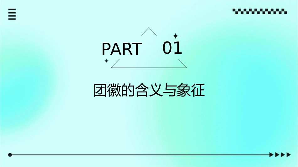 团徽在青春里闪光分解课件_第3页