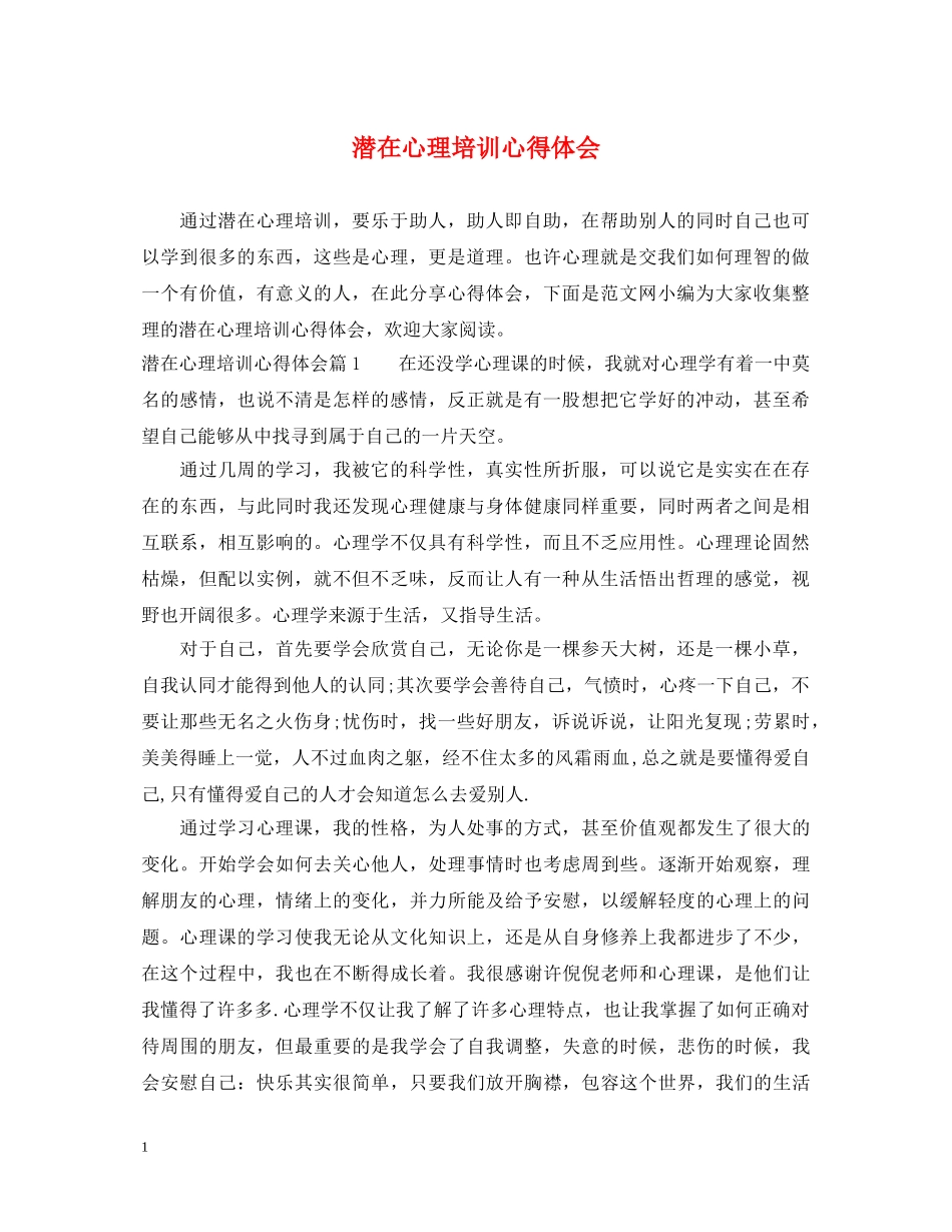 潜在心理培训心得体会 _第1页