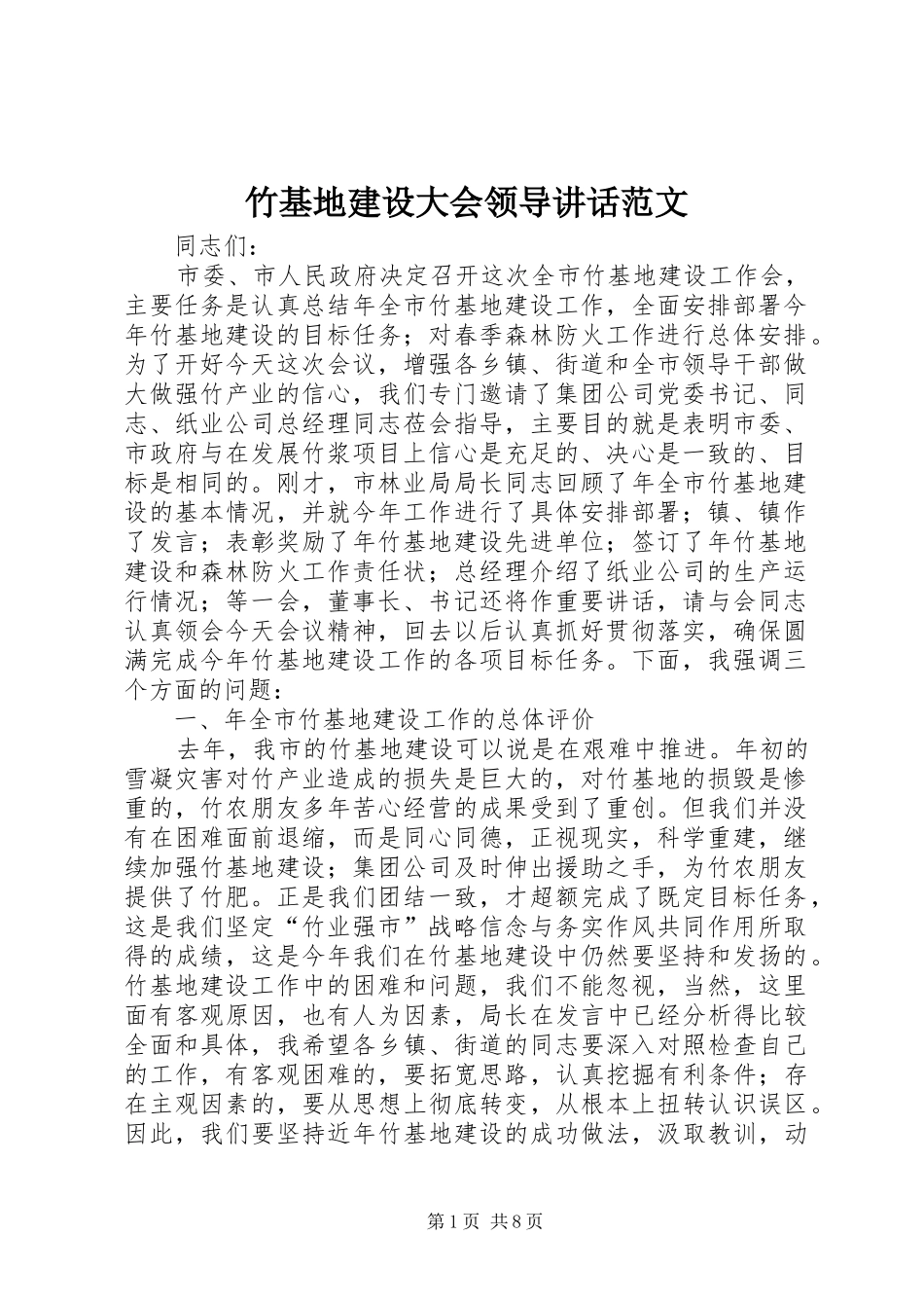 竹基地建设大会领导讲话发言范文_第1页