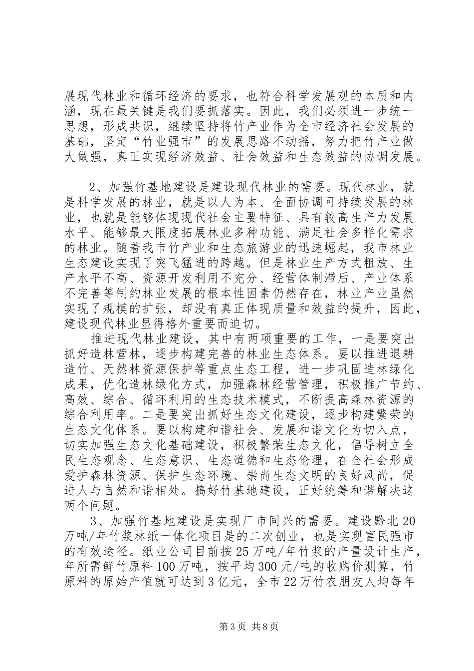 竹基地建设大会领导讲话发言范文_第3页