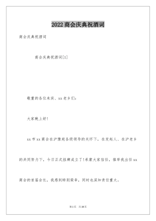 2024商会庆典祝酒词