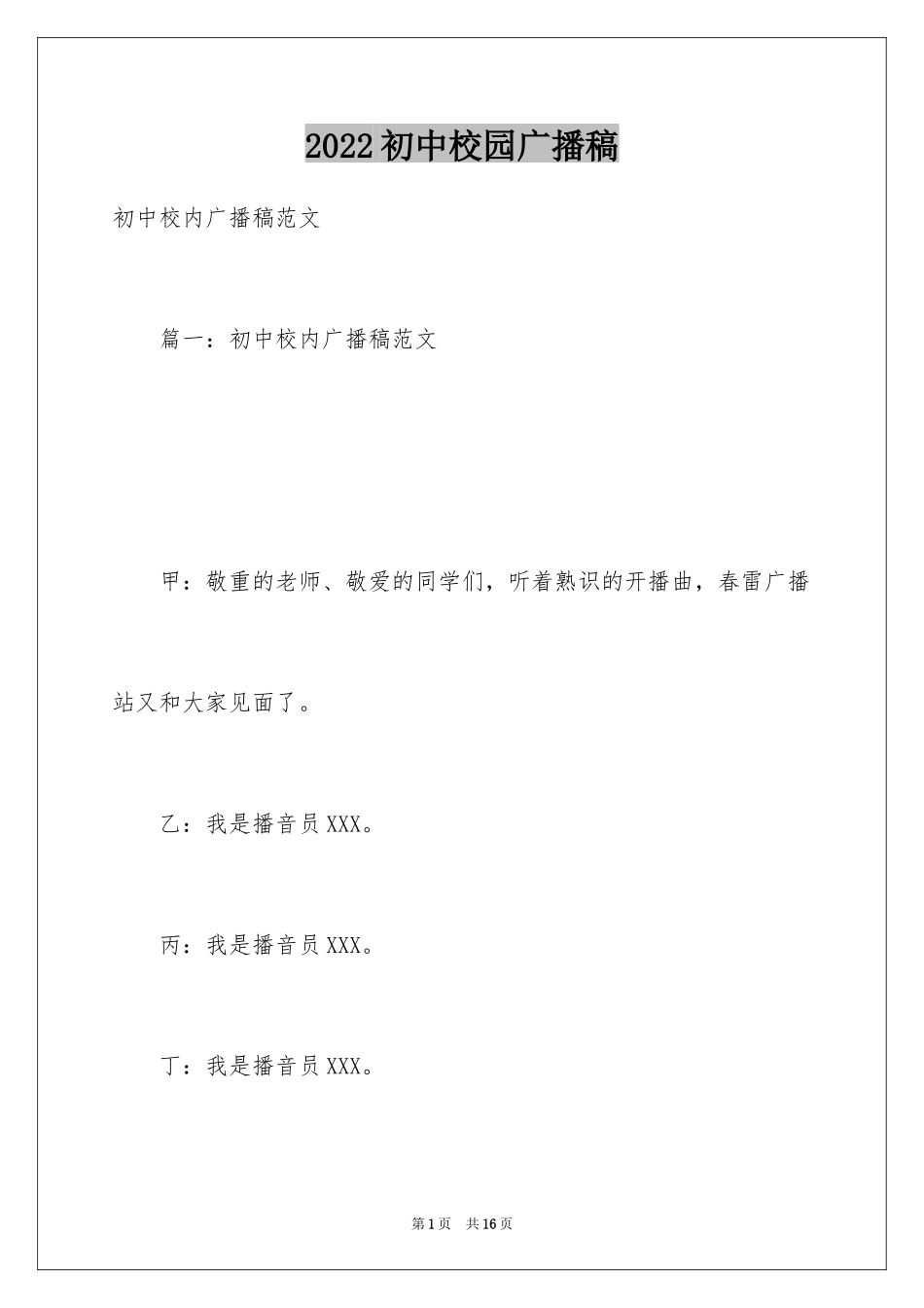 2024初中校园广播稿_4_第1页