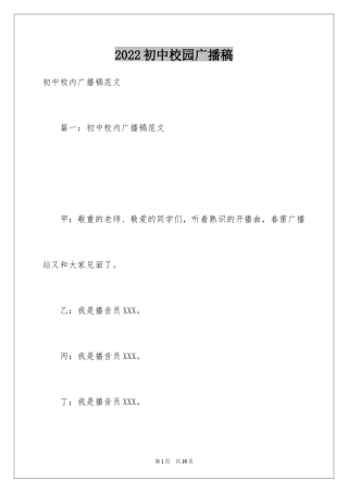 2024初中校园广播稿_4