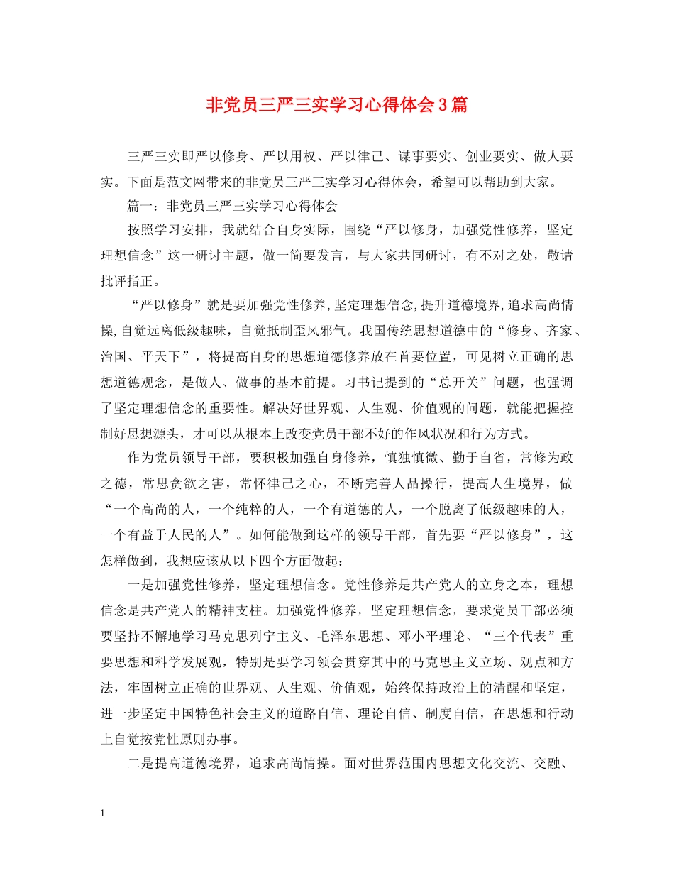 非党员三严三实学习心得体会3篇 _第1页
