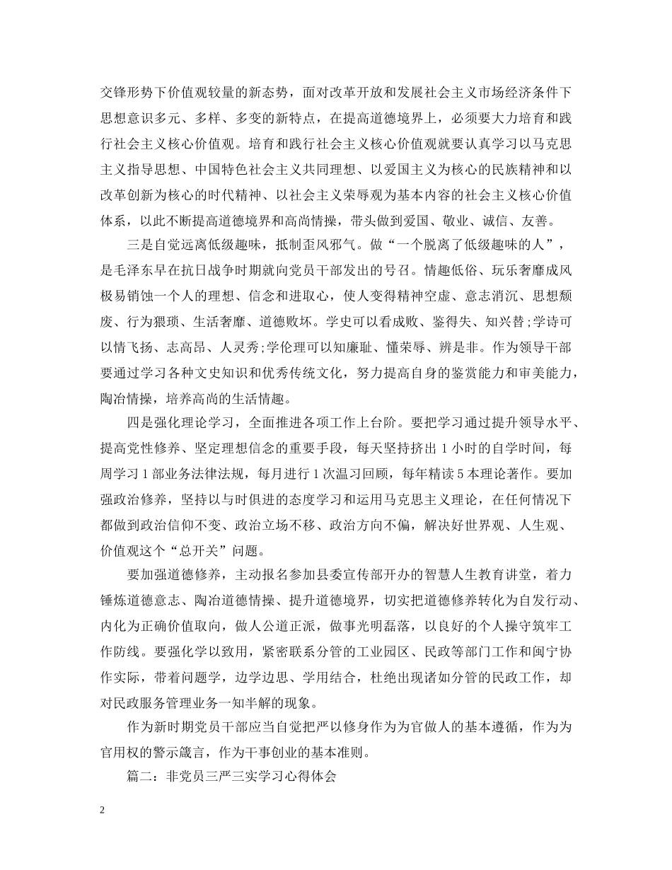 非党员三严三实学习心得体会3篇 _第2页