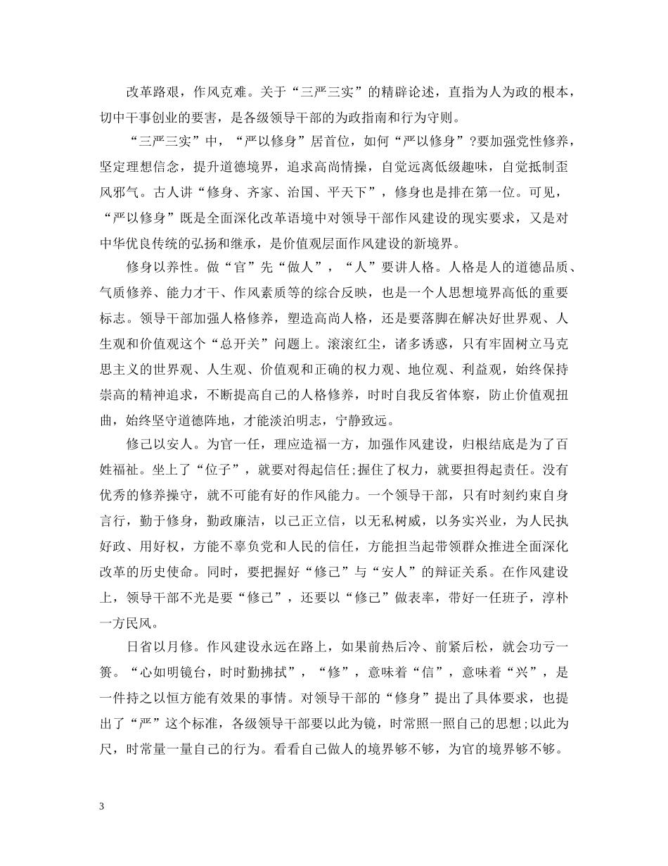 非党员三严三实学习心得体会3篇 _第3页