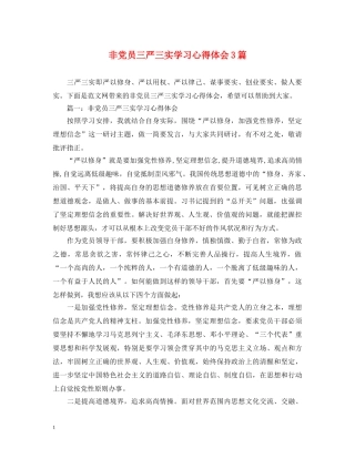 非党员三严三实学习心得体会3篇 