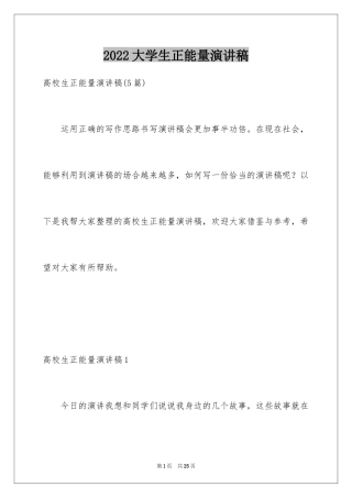 2024大学生正能量演讲稿