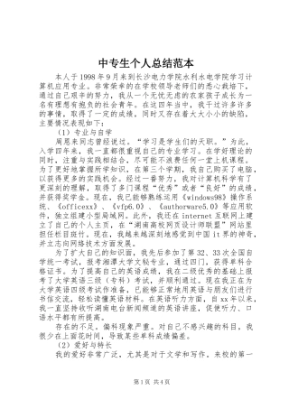 中专生个人总结范本 