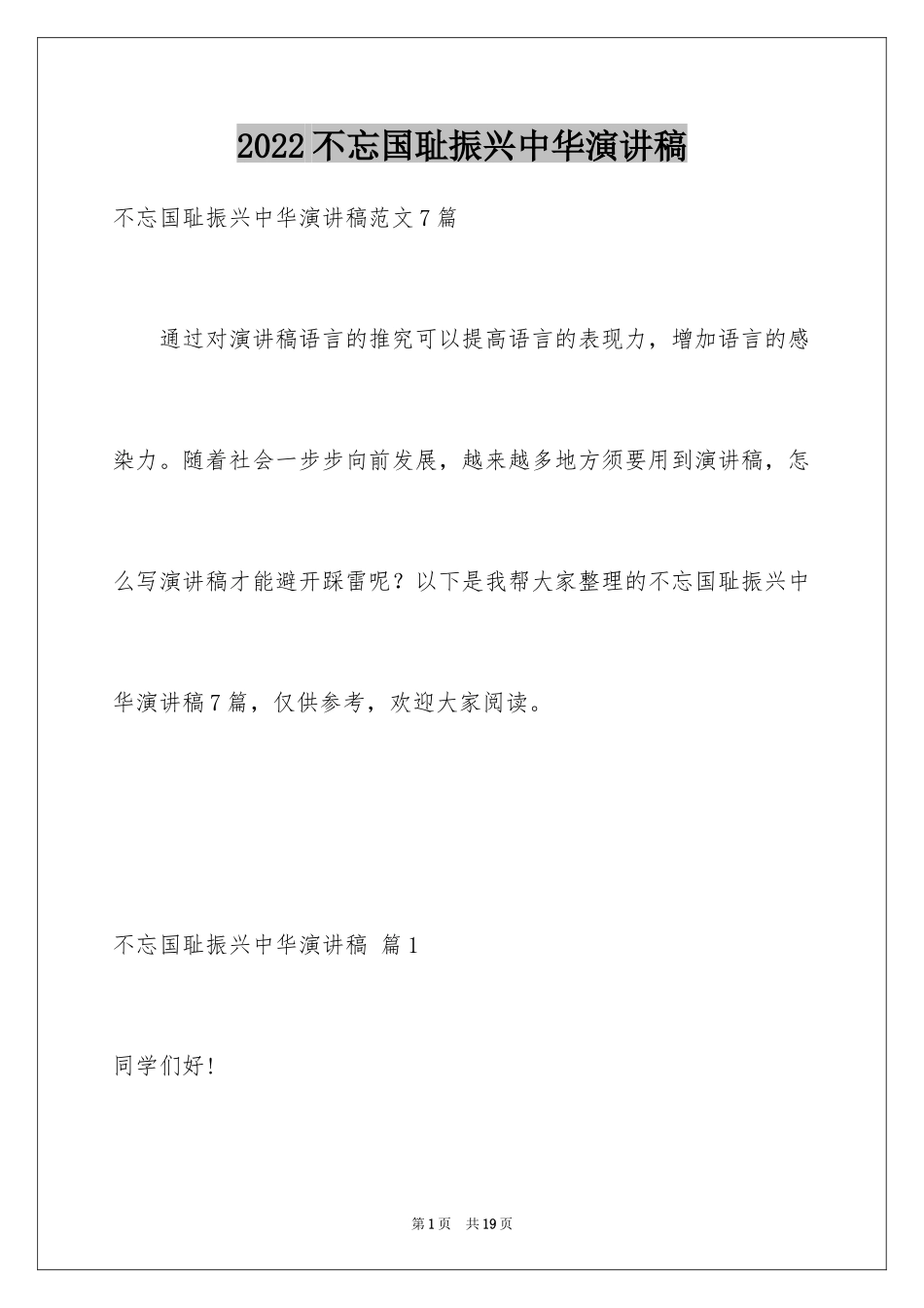 2024不忘国耻振兴中华演讲稿_13_第1页
