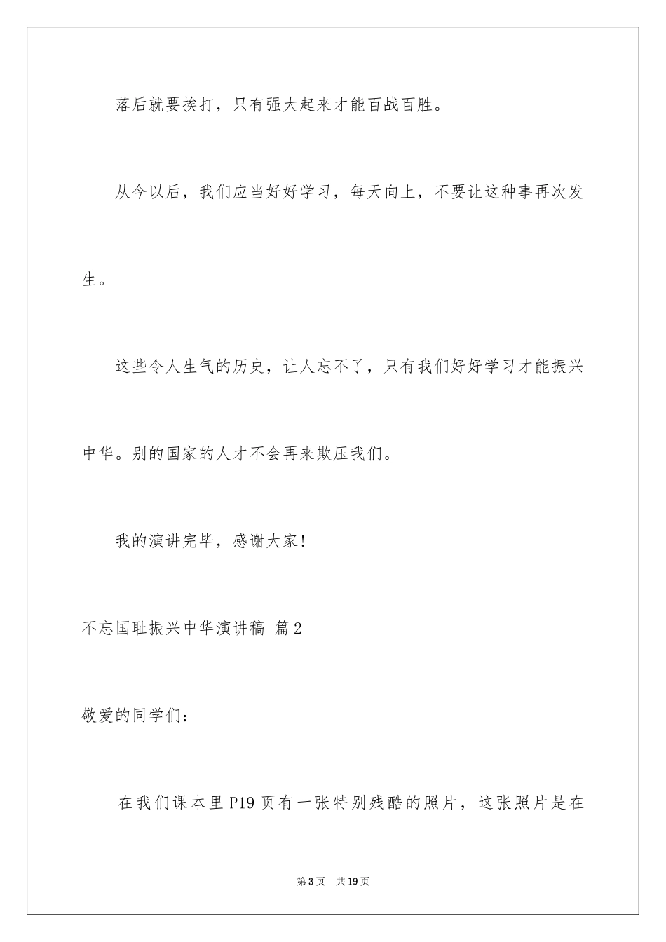 2024不忘国耻振兴中华演讲稿_13_第3页