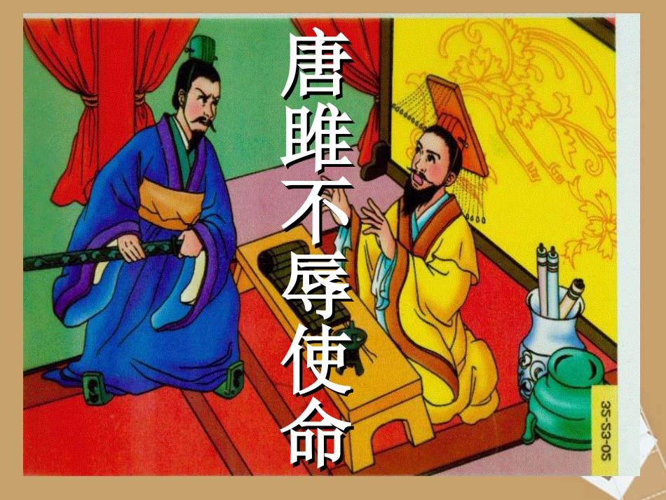 唐锥不辱使命_第1页