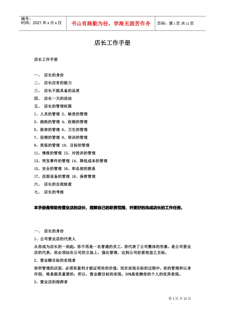 店长必备工作手册_第1页