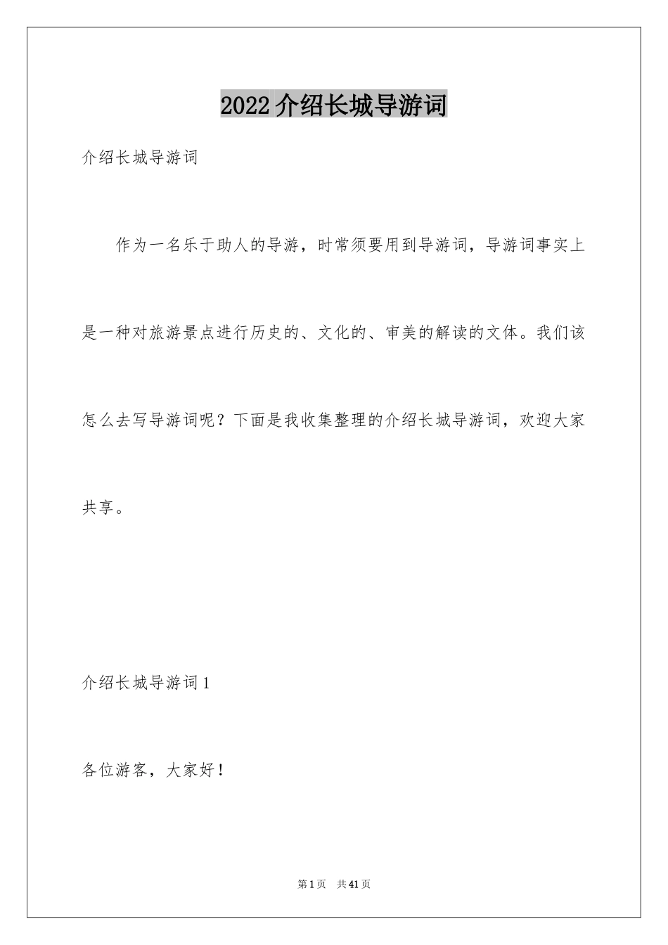 2024介绍长城导游词_第1页