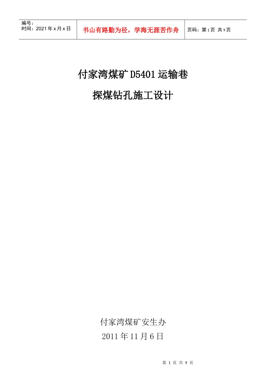 D5401运输巷探煤钻孔施工设计_第1页