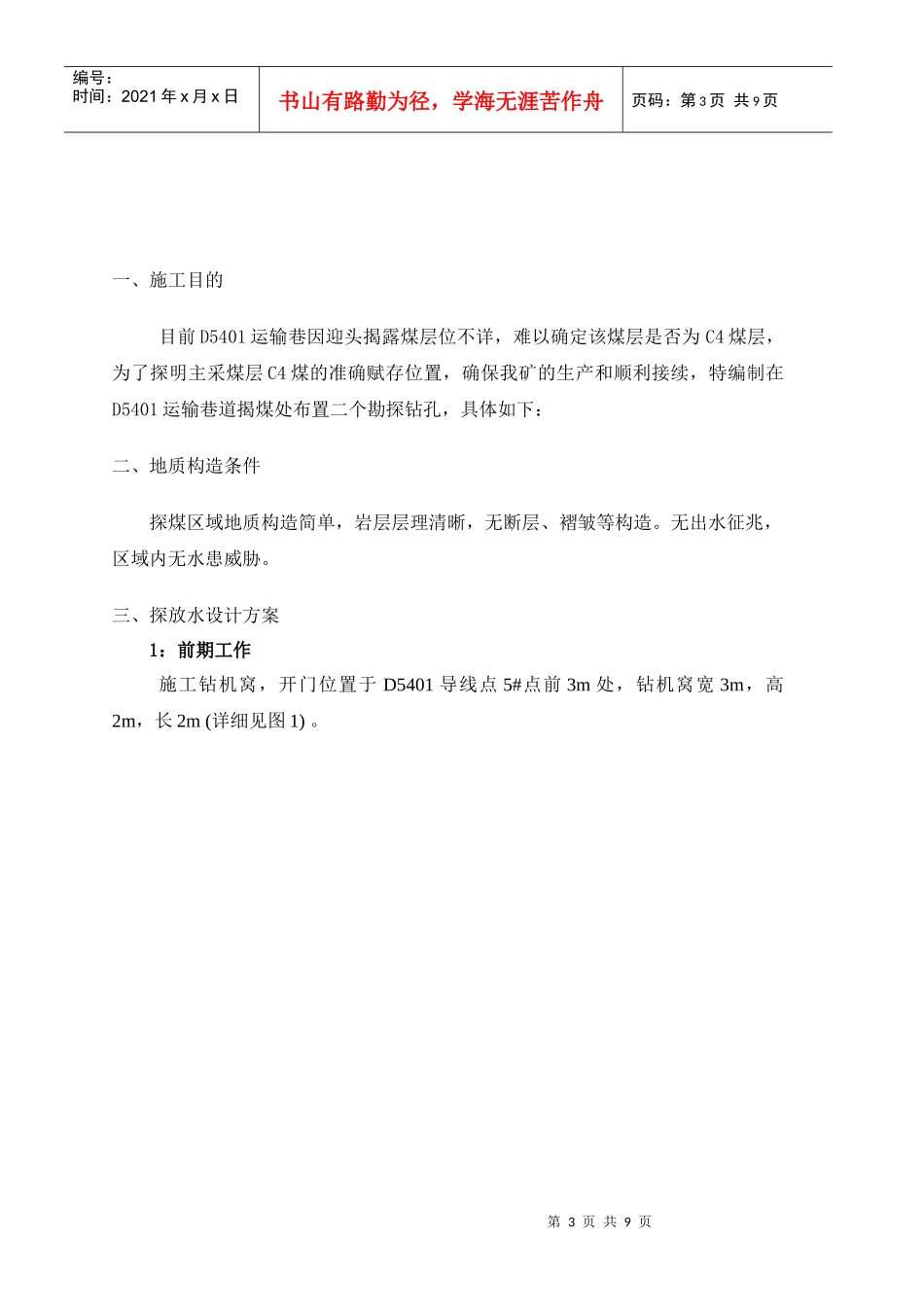 D5401运输巷探煤钻孔施工设计_第3页