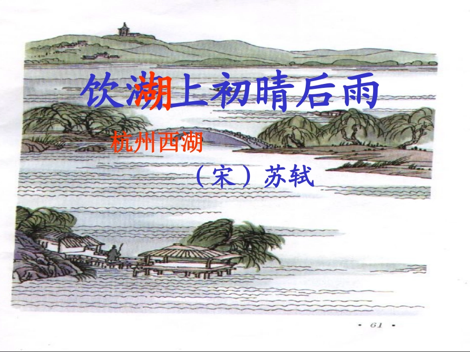 饮湖上download_第2页