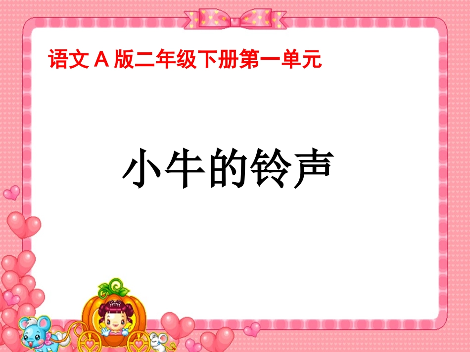 （语文A版）二年级语文下册课件小牛的铃声_第1页