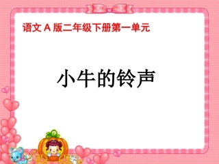 （语文A版）二年级语文下册课件小牛的铃声
