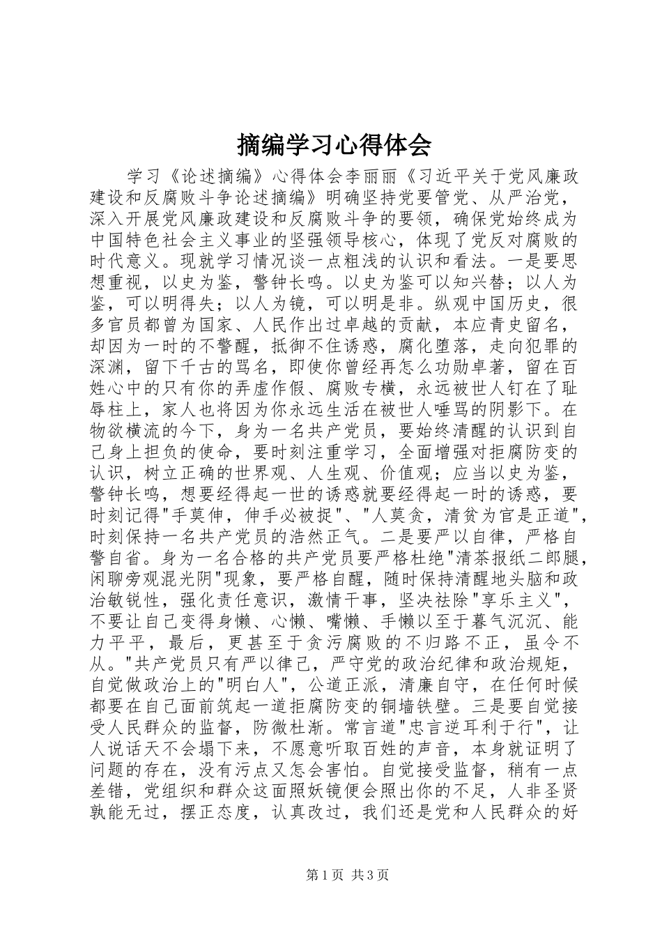 摘编学习体会心得_第1页