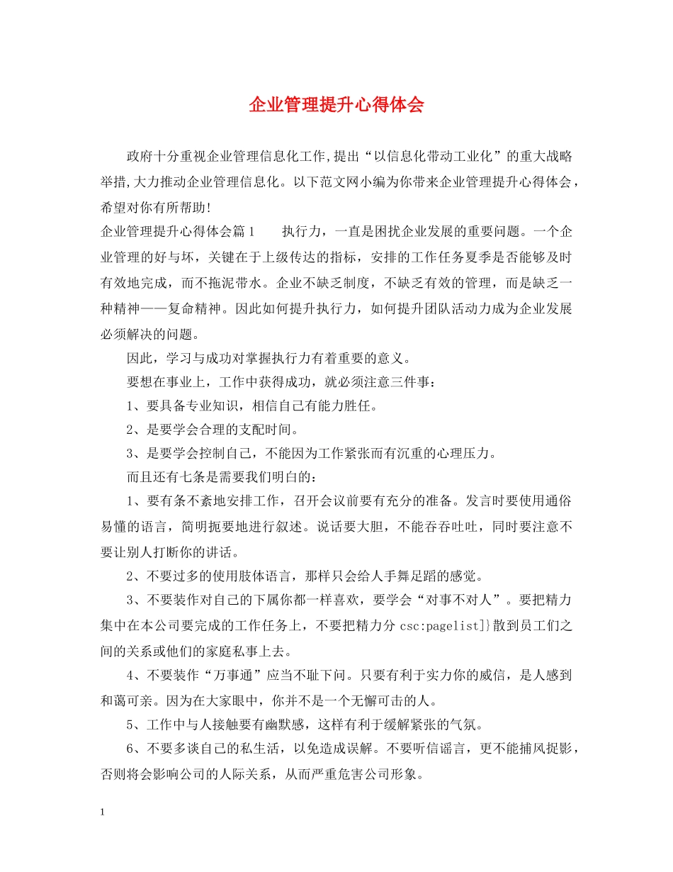 企业管理提升心得体会 _第1页