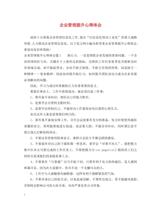 企业管理提升心得体会 