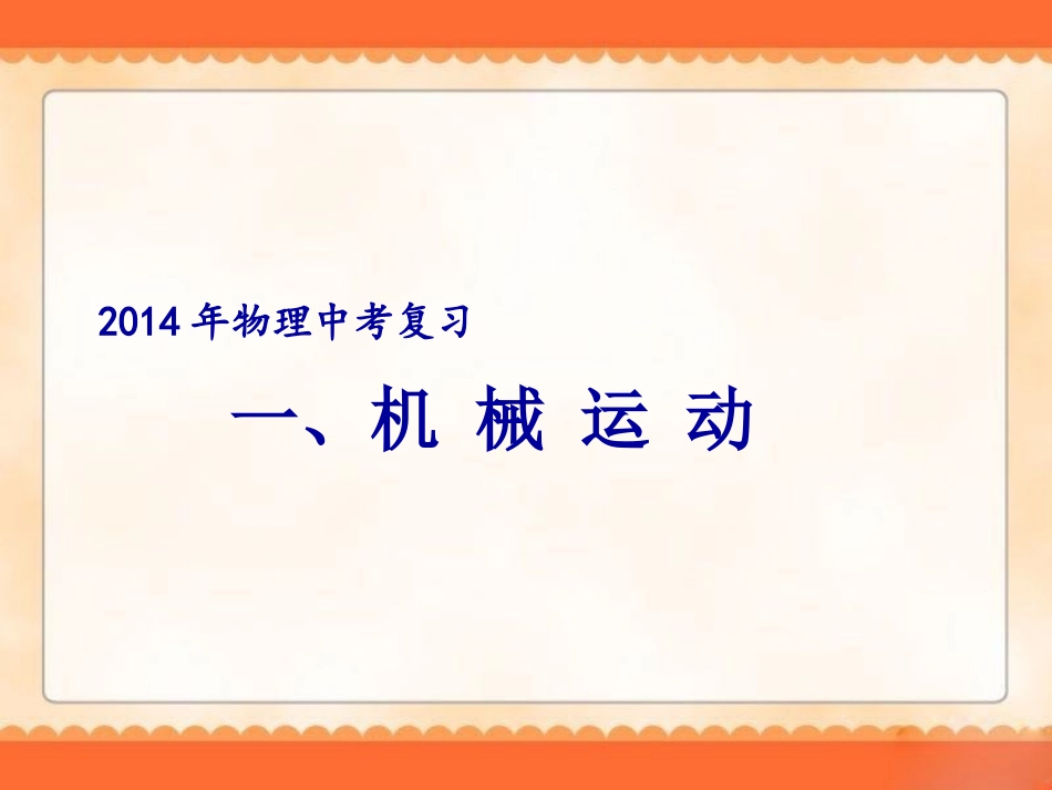 2014年物理中考复习《长度、时间及其测量机械运动》课件_第1页