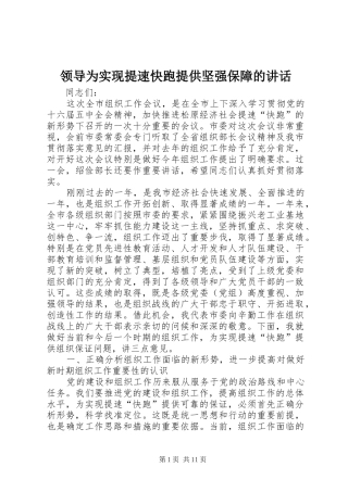 领导为实现提速快跑提供坚强保障的讲话发言