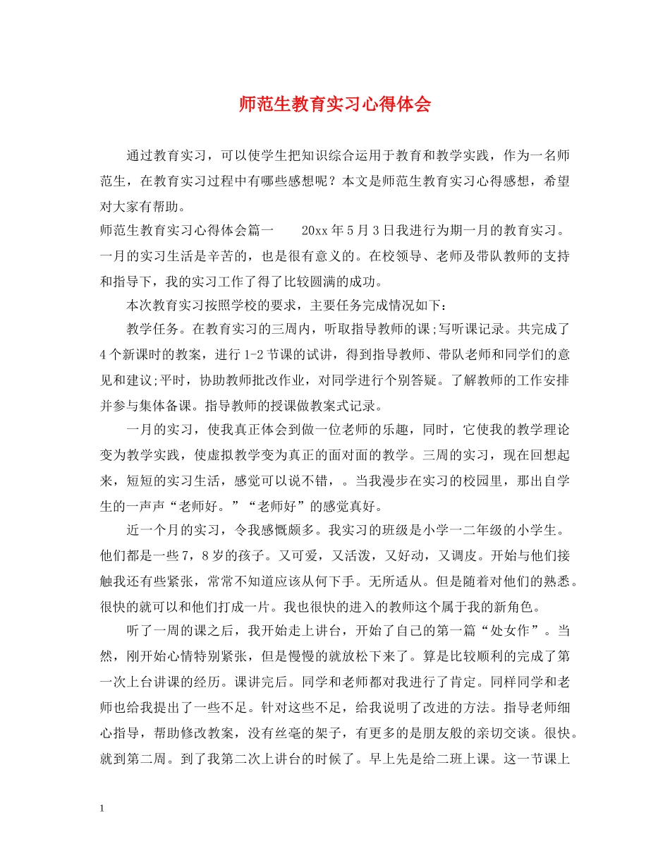 师范生教育实习心得体会 (000002)_第1页