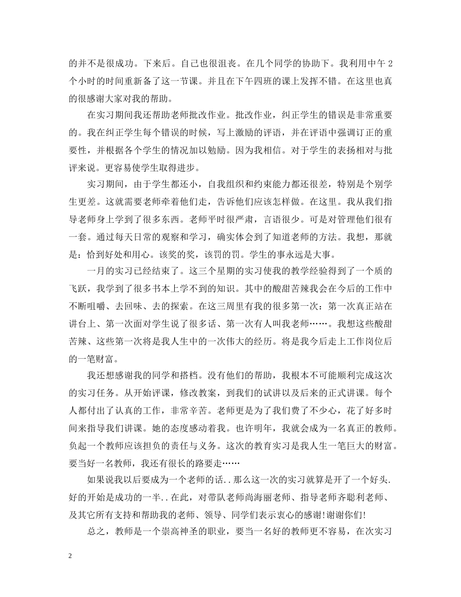 师范生教育实习心得体会 (000002)_第2页