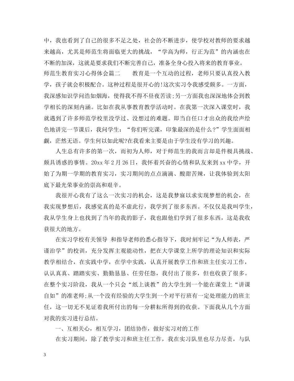 师范生教育实习心得体会 (000002)_第3页
