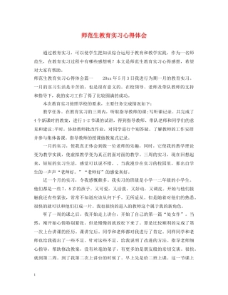 师范生教育实习心得体会 (000002)