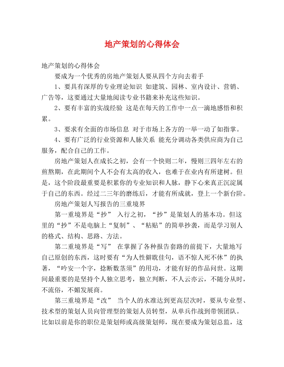 地产策划的心得体会 _第1页