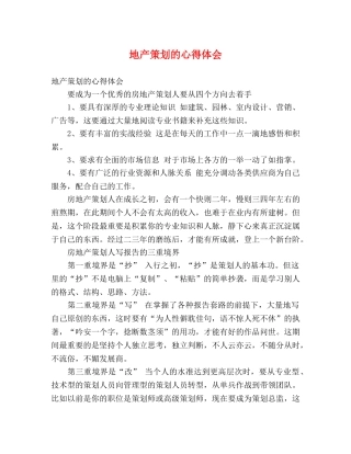地产策划的心得体会 