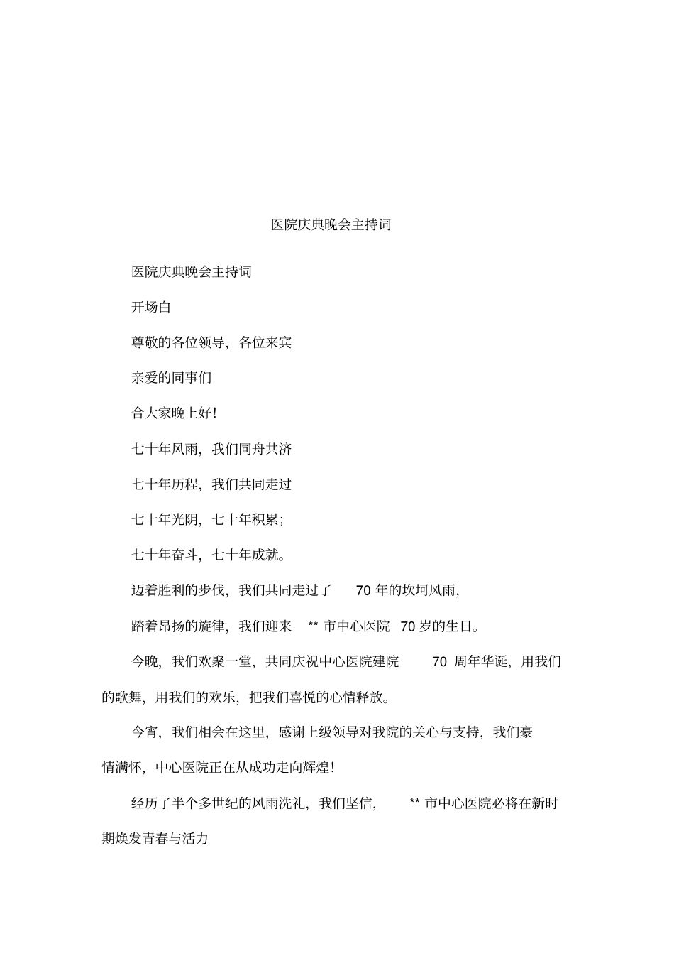 医院庆典晚会主持词_第1页