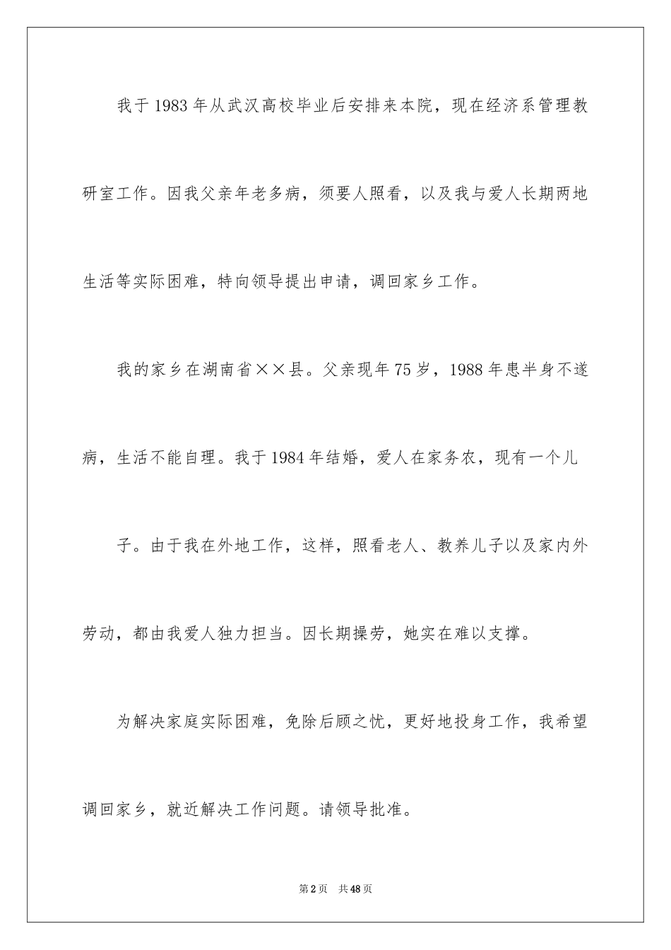 2024个人调动工作申请书_4_第2页