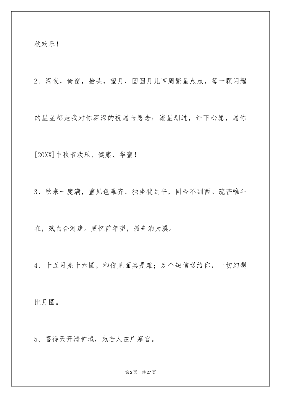 2024中秋祝贺词98条_第2页