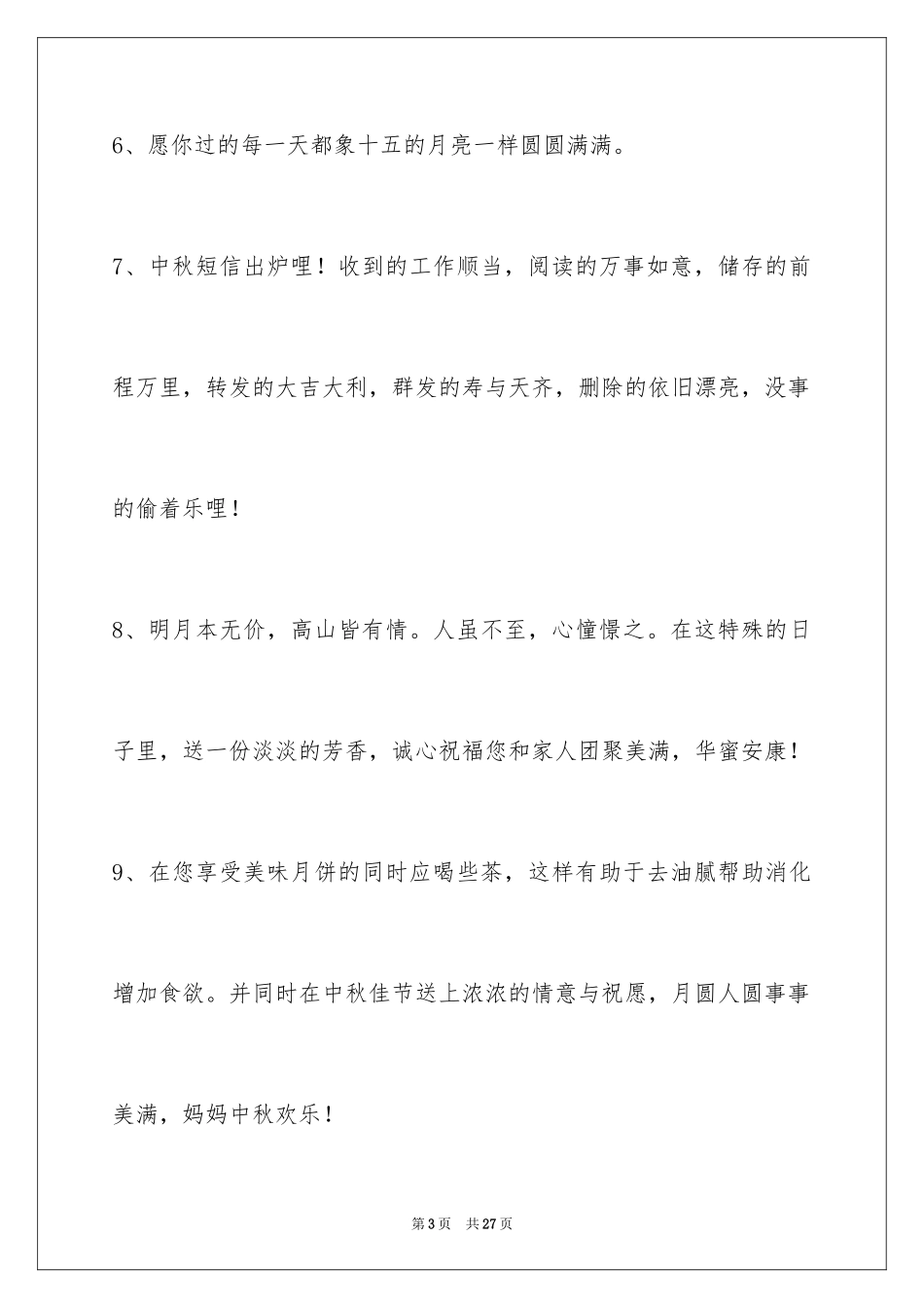 2024中秋祝贺词98条_第3页