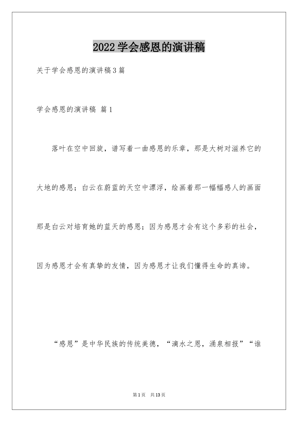 2024学会感恩的演讲稿_37_第1页