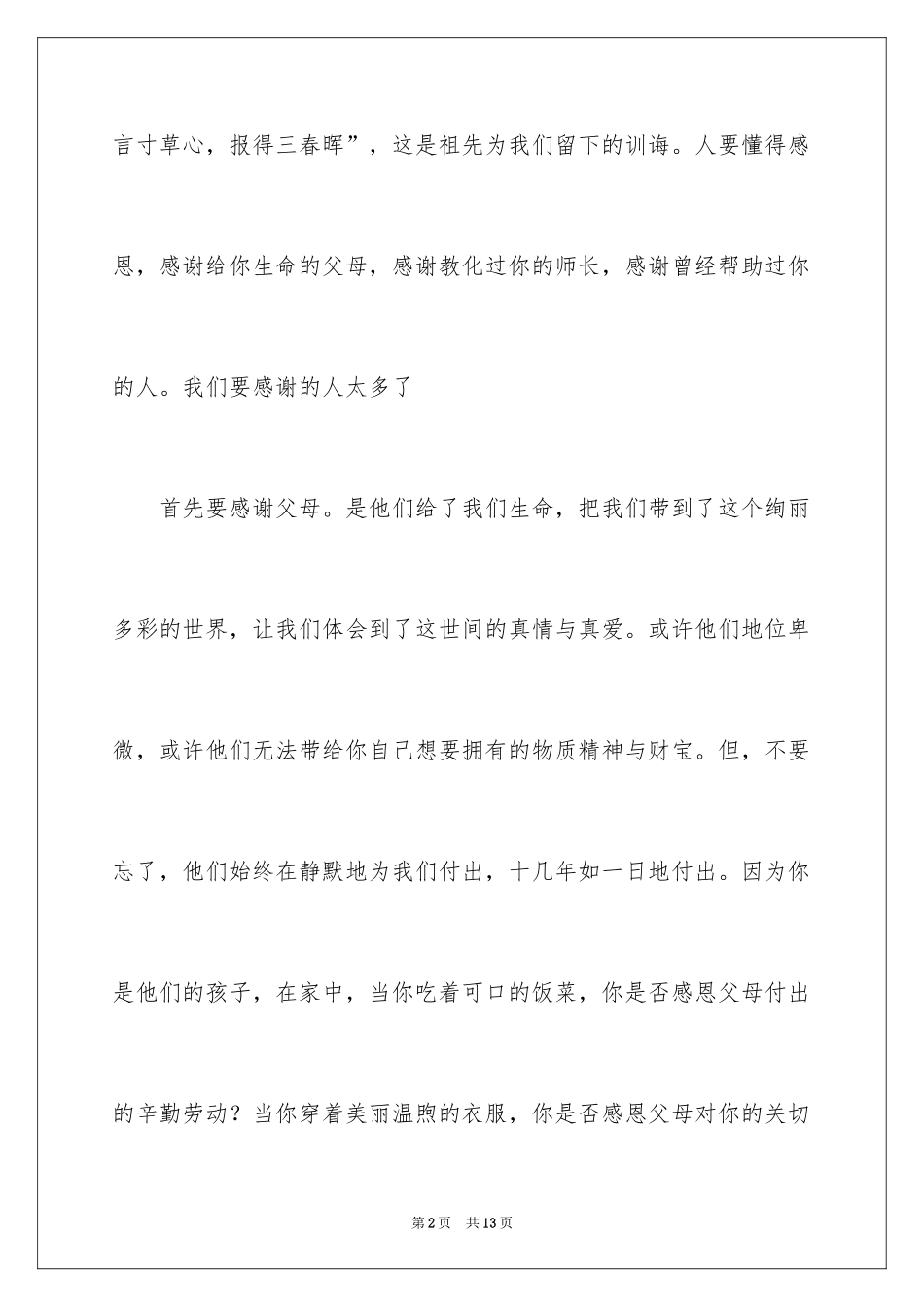 2024学会感恩的演讲稿_37_第2页