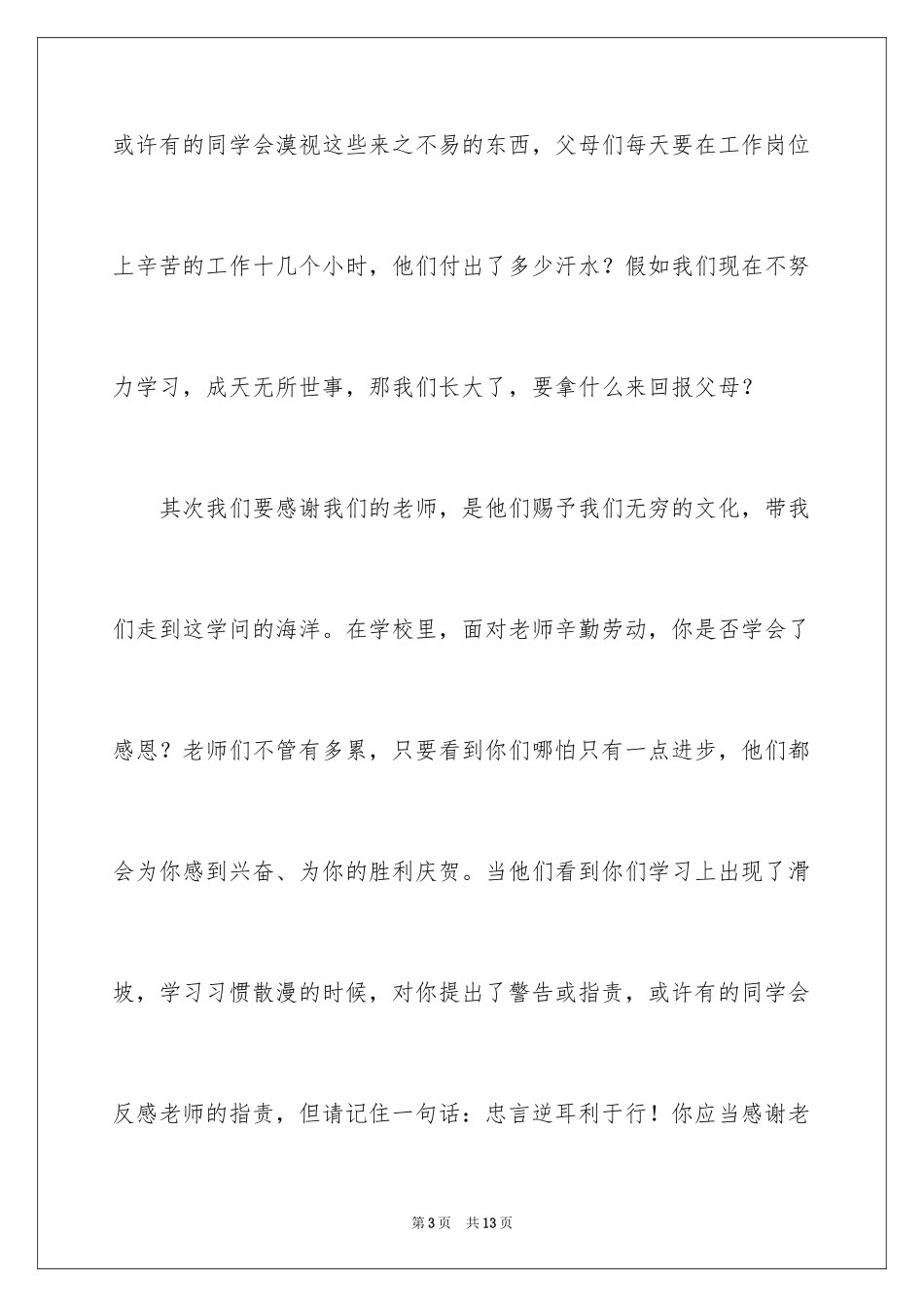 2024学会感恩的演讲稿_37_第3页