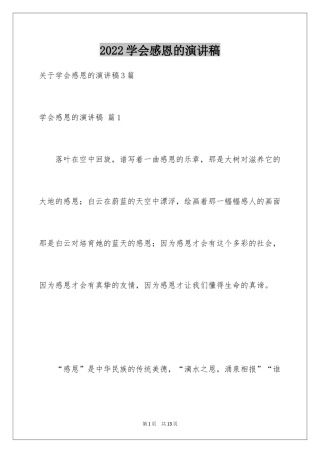 2024学会感恩的演讲稿_37