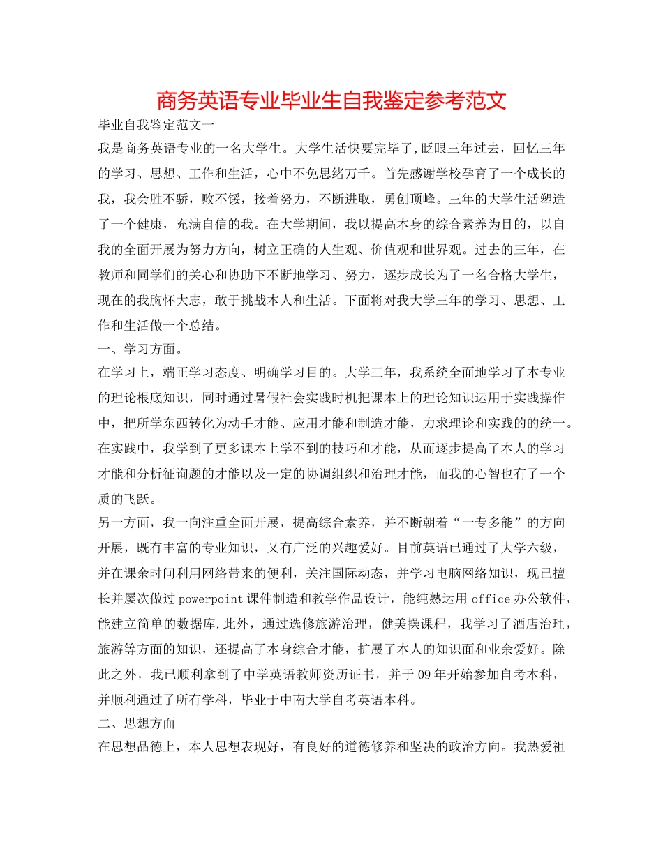 商务英语专业毕业生自我鉴定参考范文 _第1页