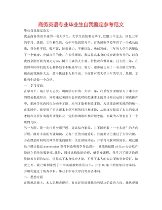 商务英语专业毕业生自我鉴定参考范文 