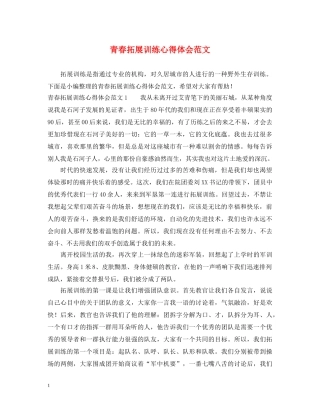 青春拓展训练心得体会范文 