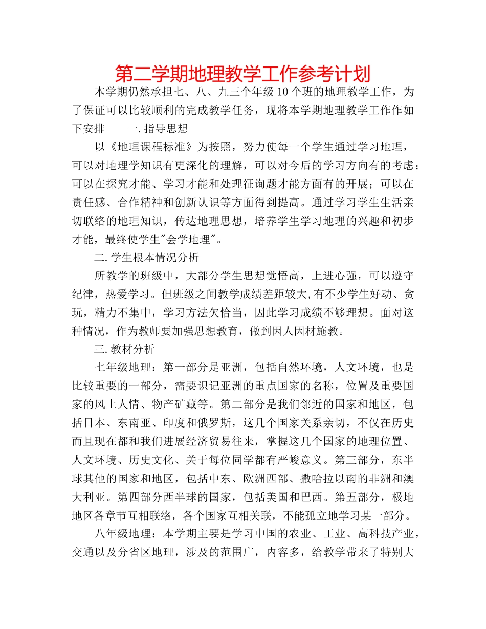 第二学期地理教学工作参考计划 _第1页