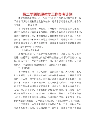 第二学期地理教学工作参考计划 