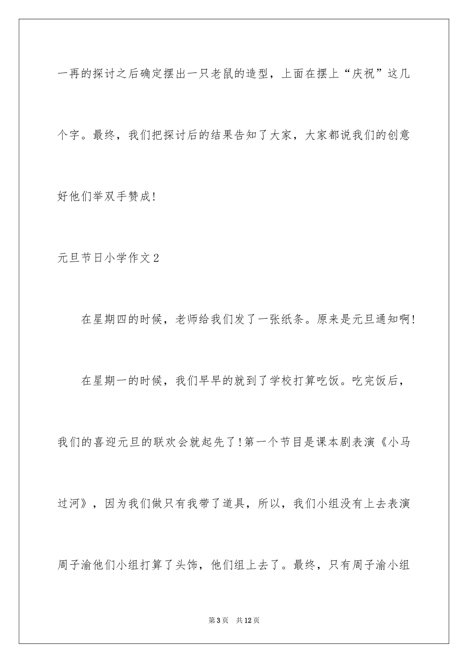2024元旦节日小学作文_第3页