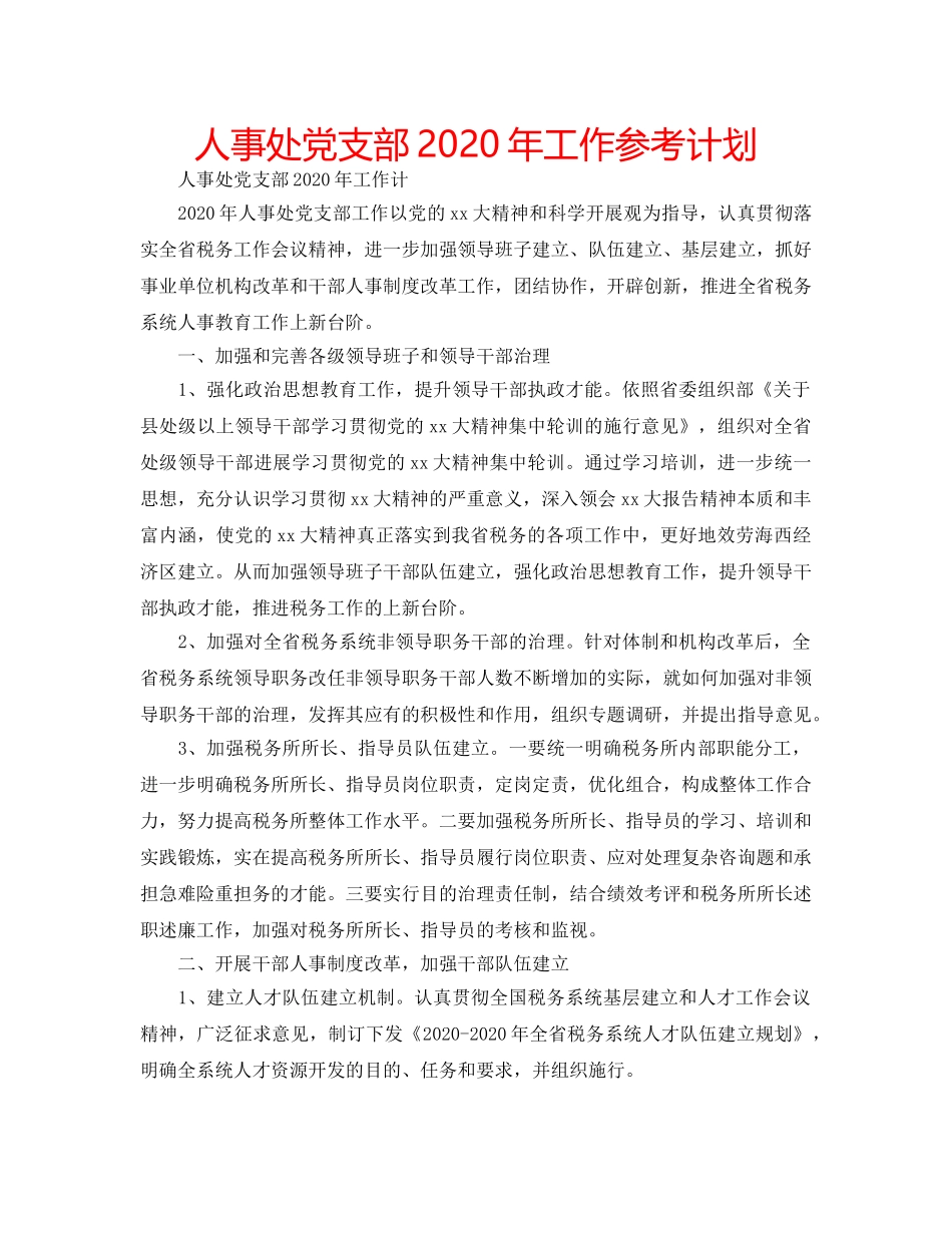 人事处党支部2020年工作参考计划 _第1页