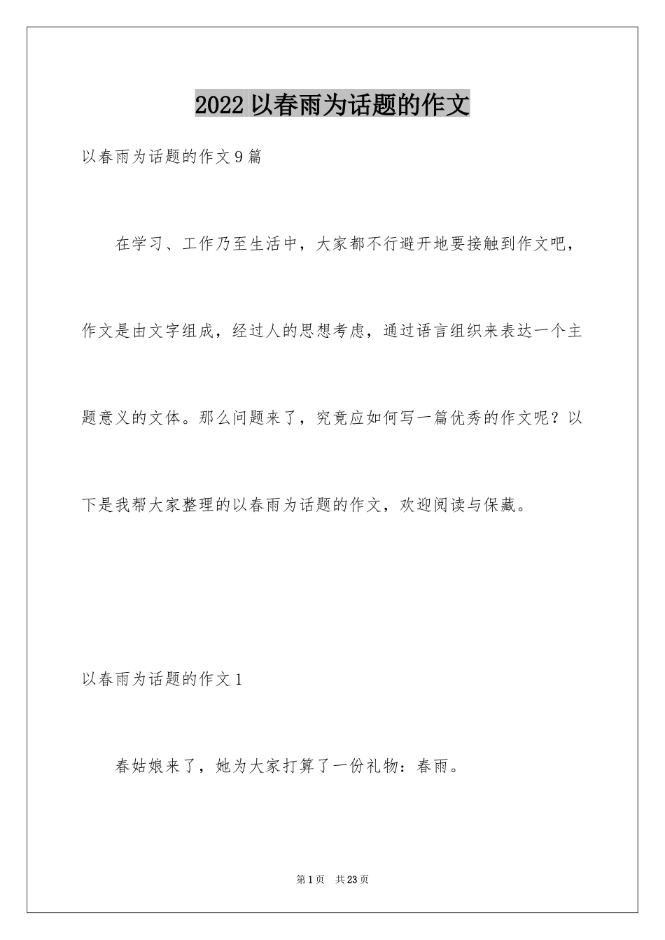 2024以春雨为话题的作文_1_第1页